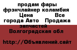 продам фары фрэнчлайнер коламбия2005 › Цена ­ 4 000 - Все города Авто » Продажа запчастей   . Волгоградская обл.